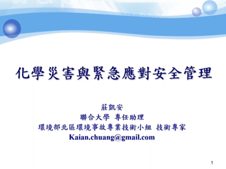化學災害與緊急應對安全管理-III.現場應變策略與應變通報-臺北市政府消防局工作安全作業輔助團隊提供